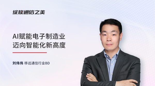 线上研讨会：AI赋能电子制造业迈向智能化新高度
