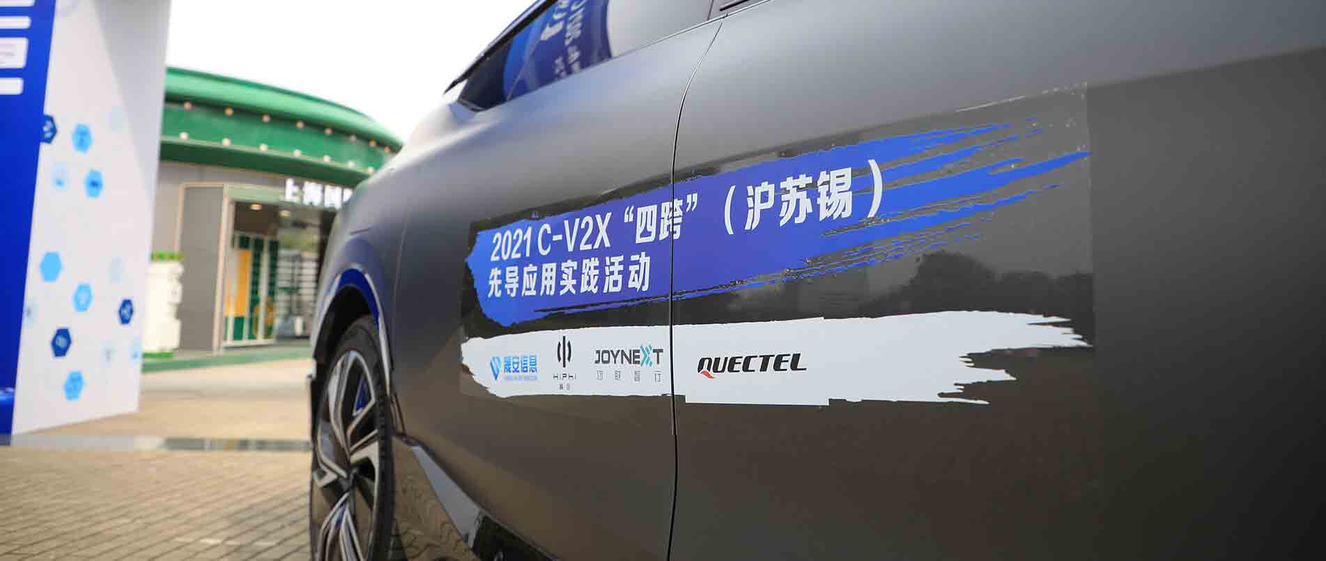 “四跨”再升级，移远C-V2X 模组支持多款量产车型完成公开演示